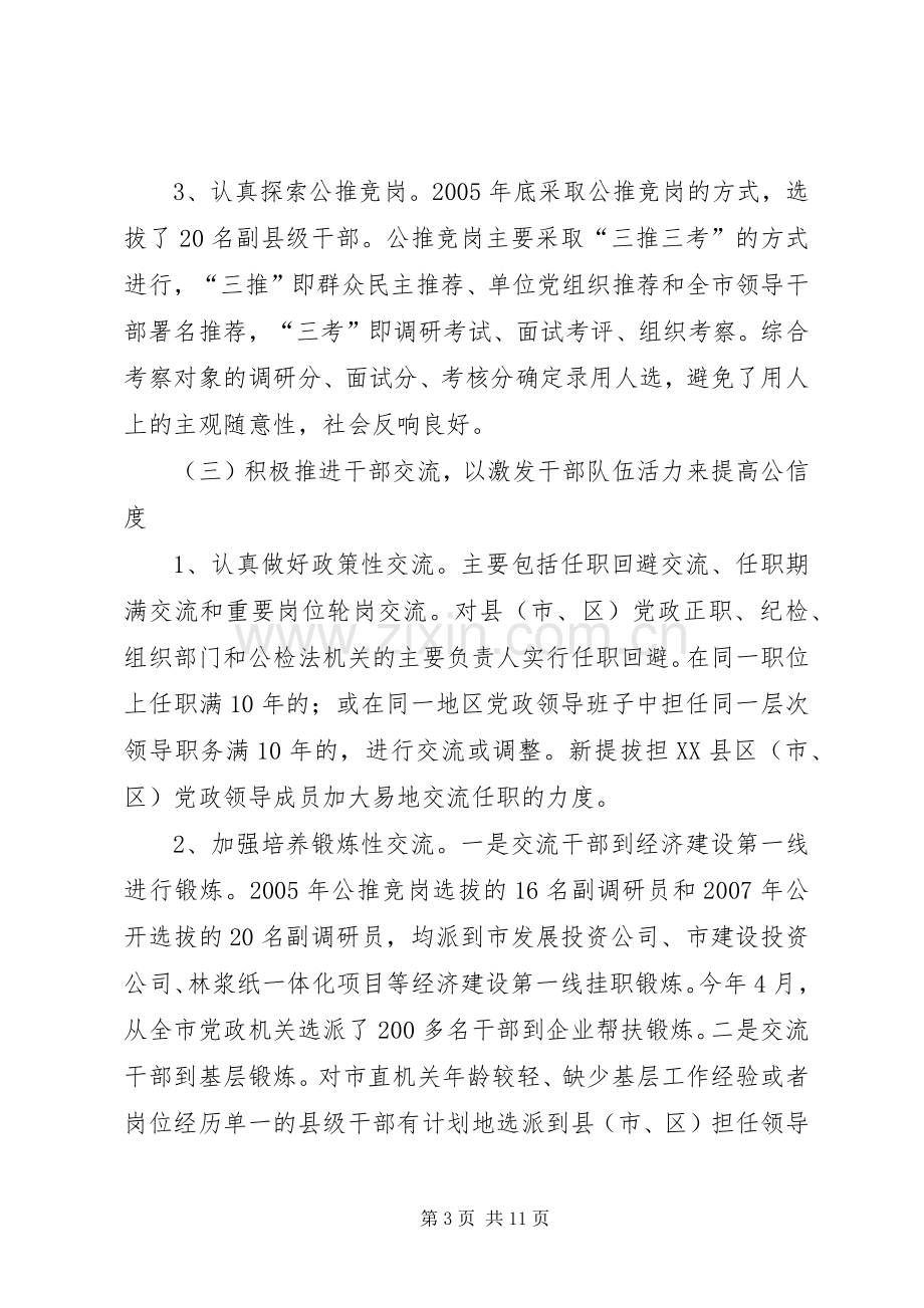 对干部人事规章制度改革的调研分析.docx_第3页