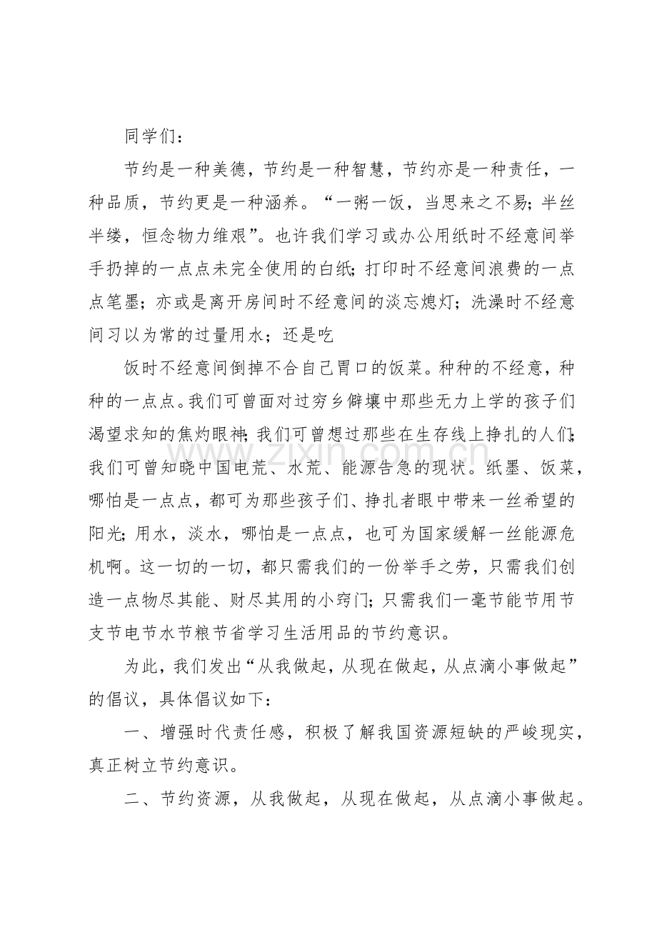 节约校园倡议书范文_1.docx_第3页