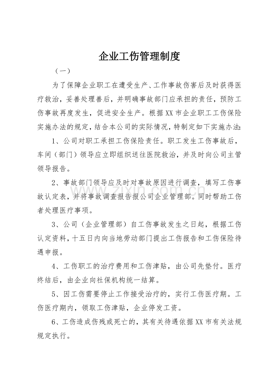 企业工伤规章制度管理.docx_第1页