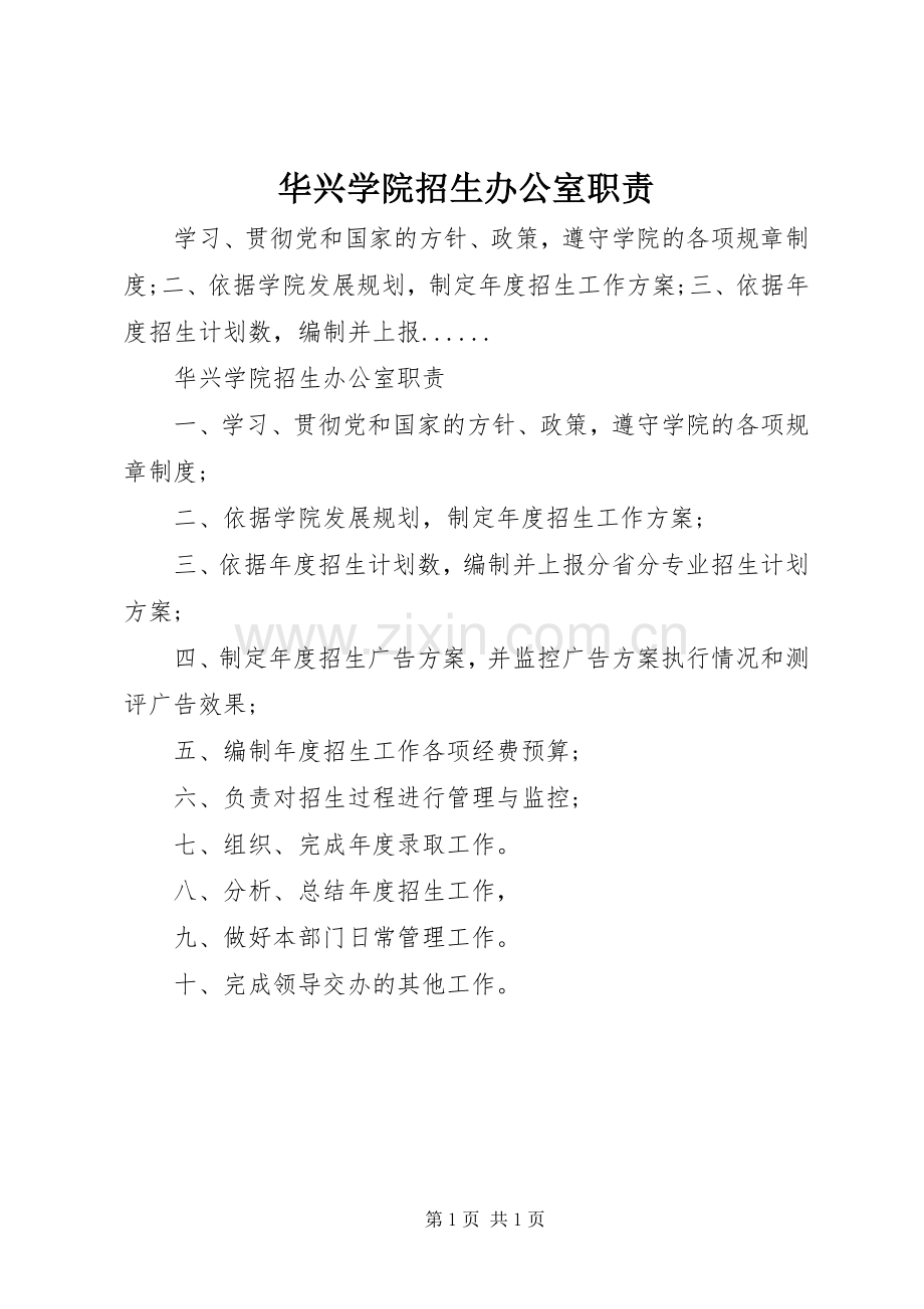 华兴学院招生办公室职责要求.docx_第1页