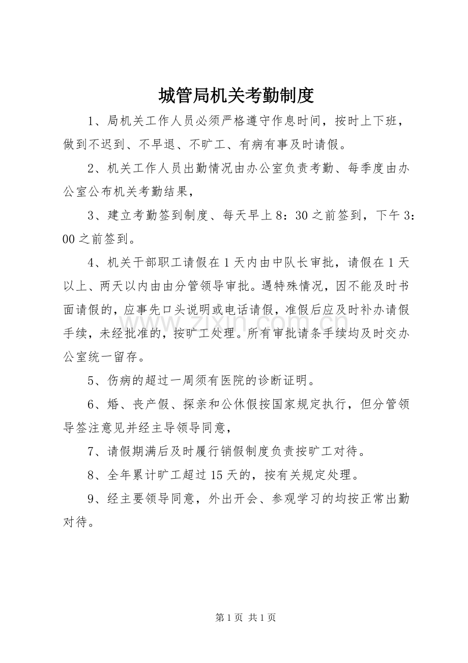 城管局机关考勤规章制度.docx_第1页