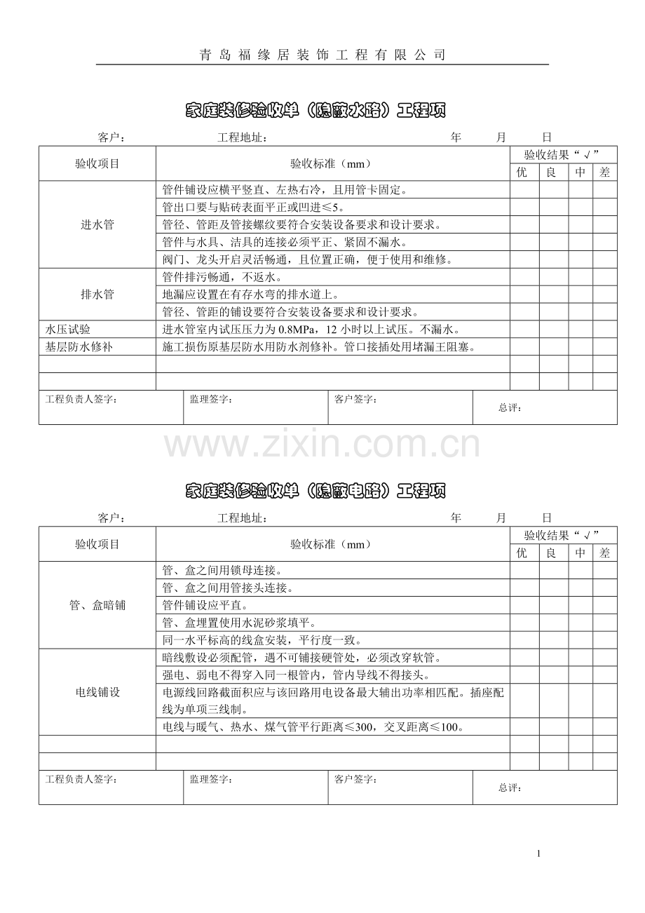 家庭装修验收单(水电).doc_第1页