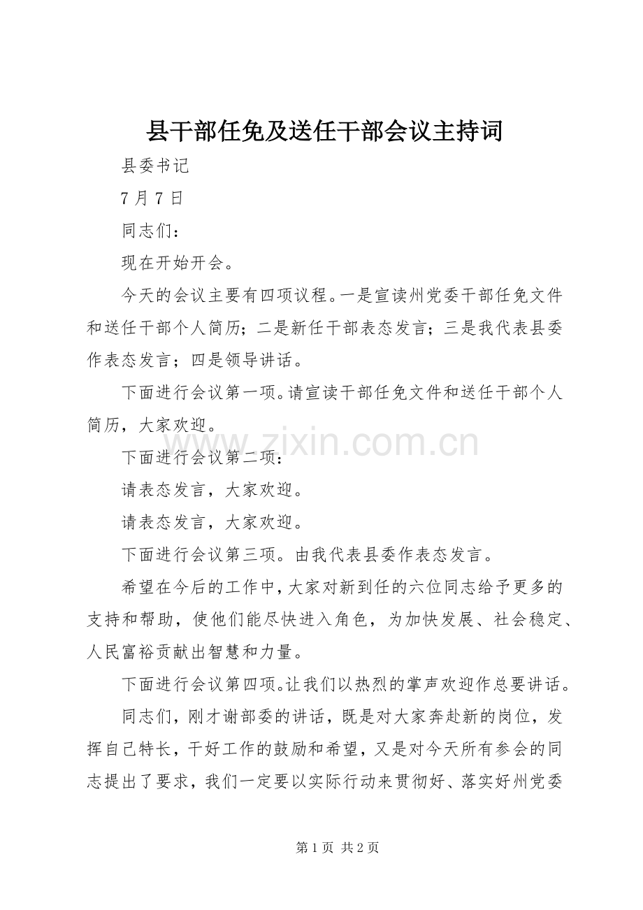 县干部任免及送任干部会议主持稿(2).docx_第1页