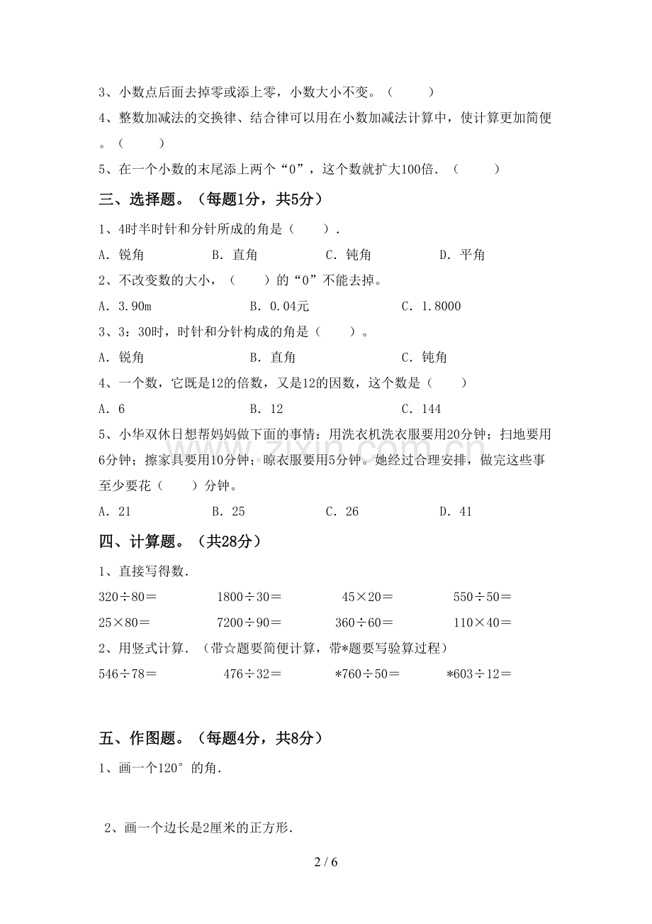 部编版四年级数学下册期末考试卷【加答案】.doc_第2页