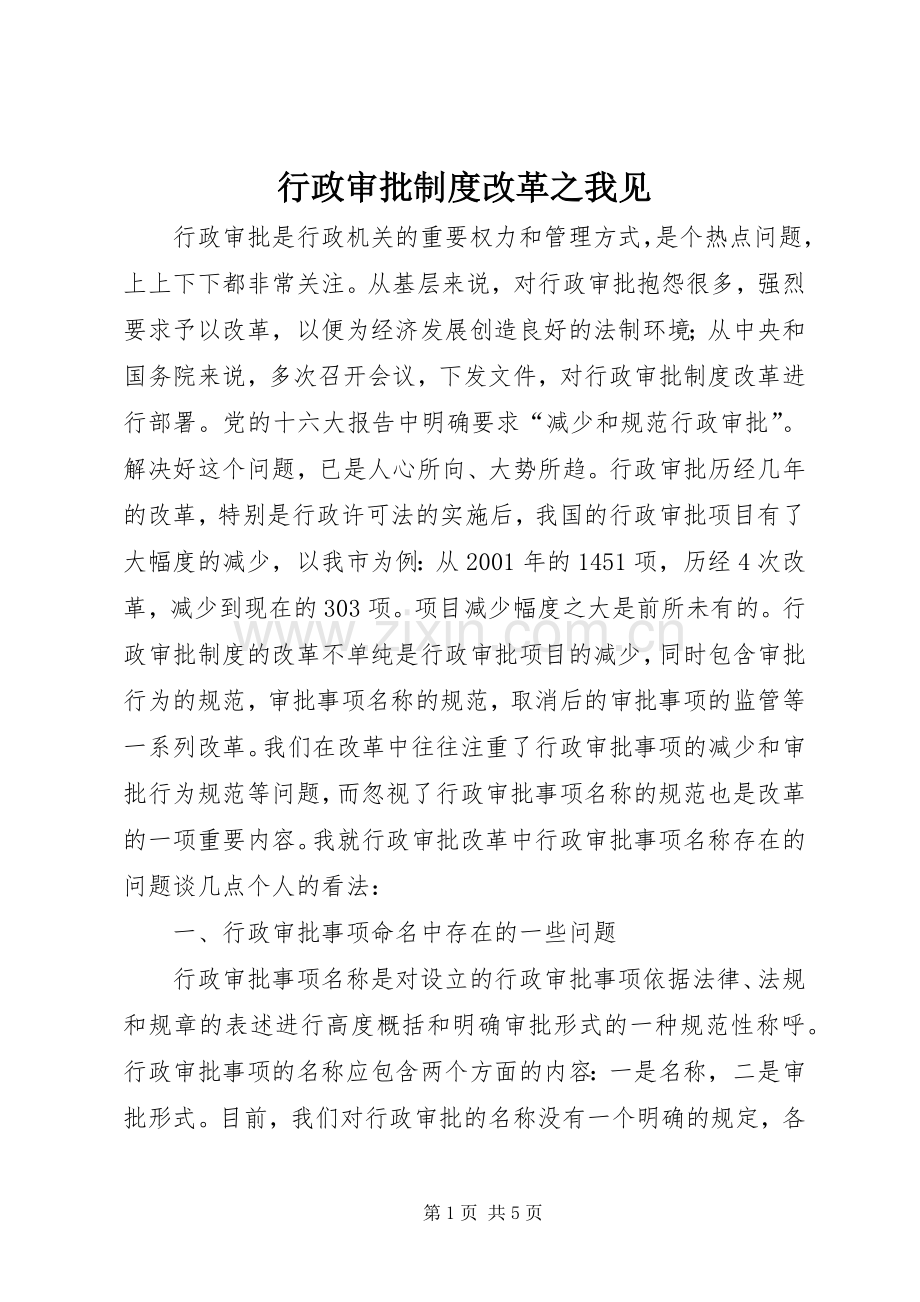 行政审批规章制度改革之我见.docx_第1页