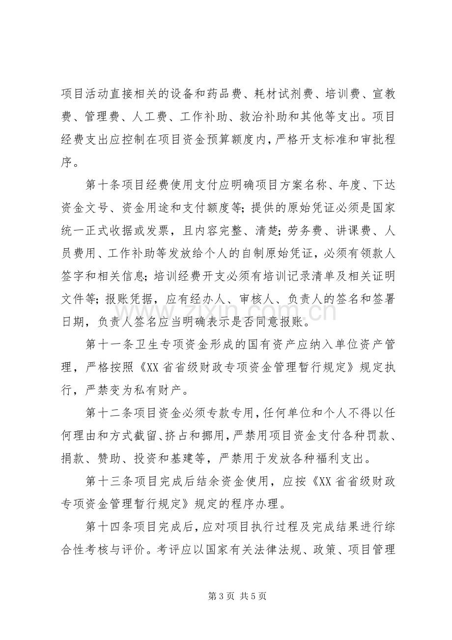 专项资金管理规章制度 .docx_第3页