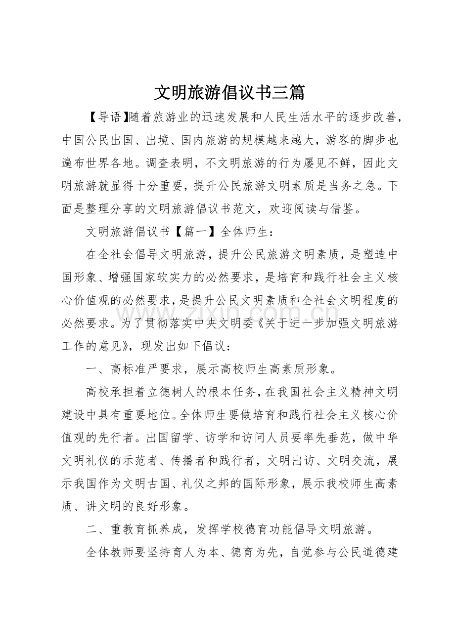 文明旅游倡议书范文三篇.docx_第1页