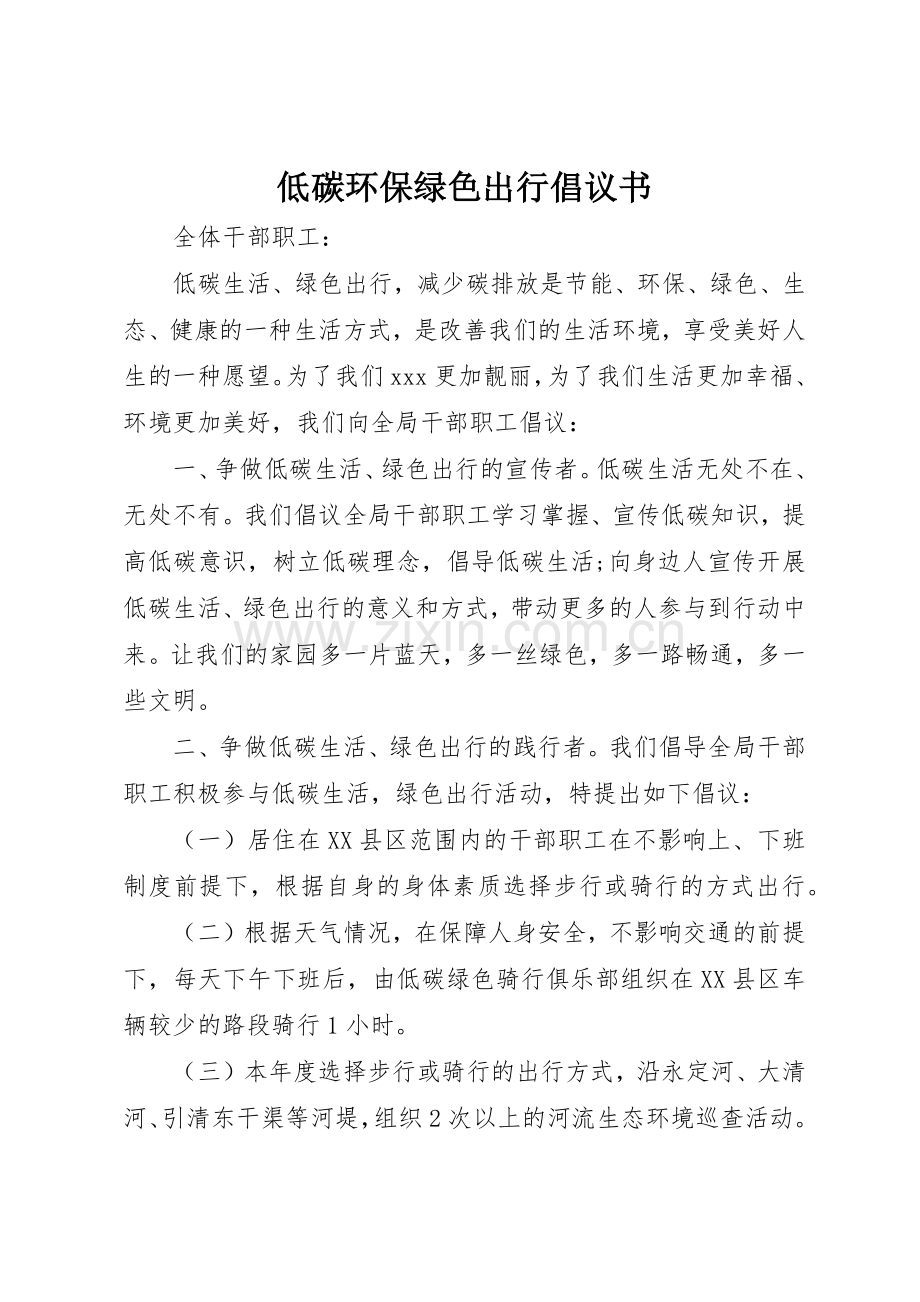 低碳环保绿色出行倡议书范文 (3).docx_第1页