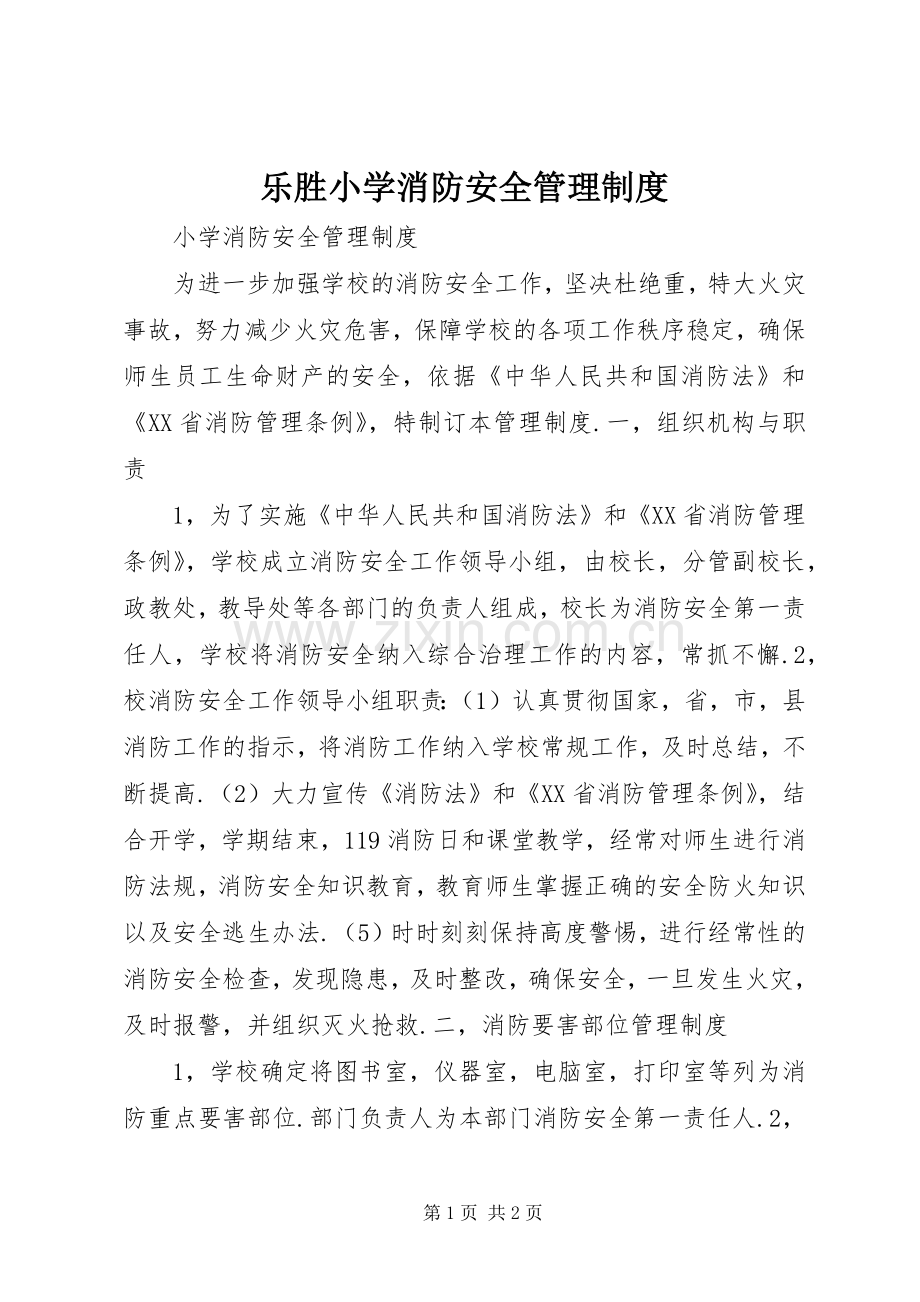 乐胜小学消防安全规章制度管理.docx_第1页