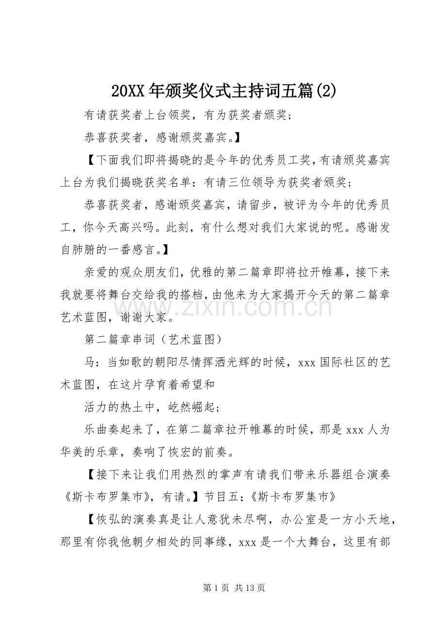 20XX年颁奖仪式主持词稿五篇(2).docx_第1页