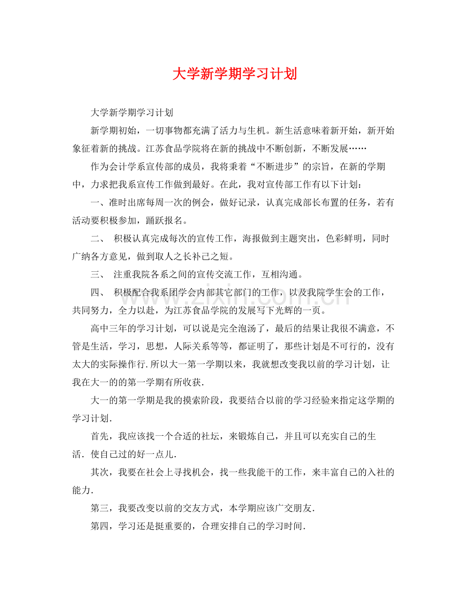 大学新学期学习计划 .docx_第1页