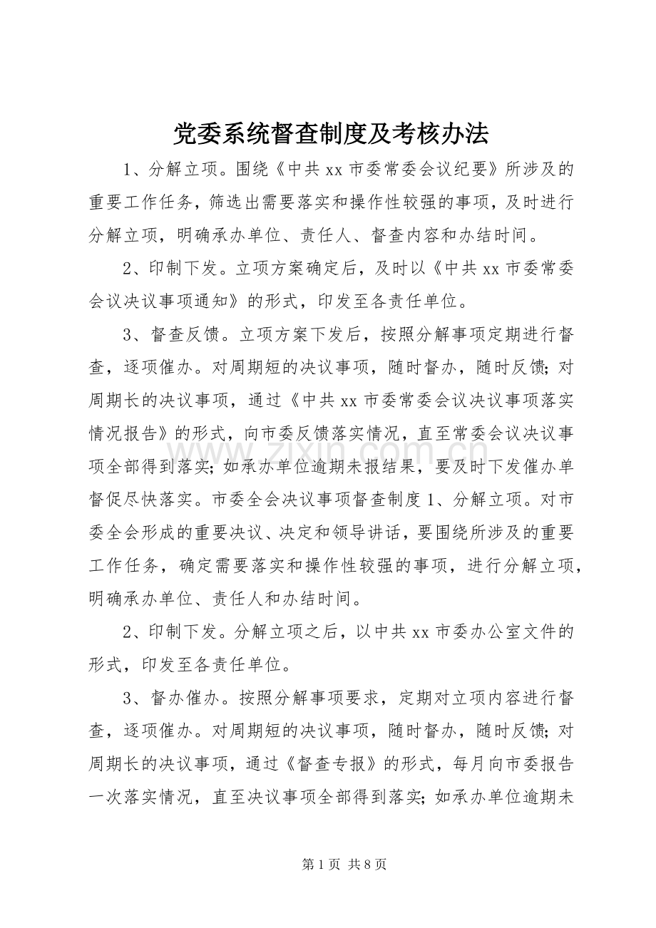 党委系统督查规章制度及考核办法.docx_第1页