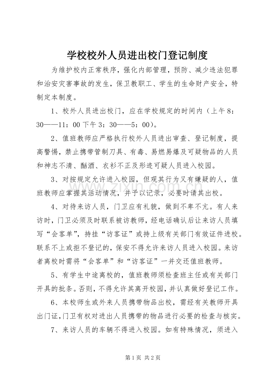 学校校外人员进出校门登记规章制度.docx_第1页