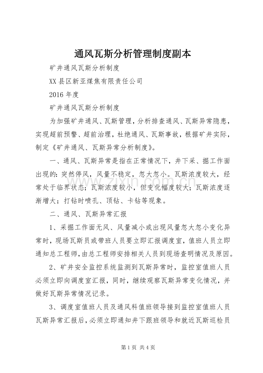 通风瓦斯分析管理规章制度副本 (2).docx_第1页