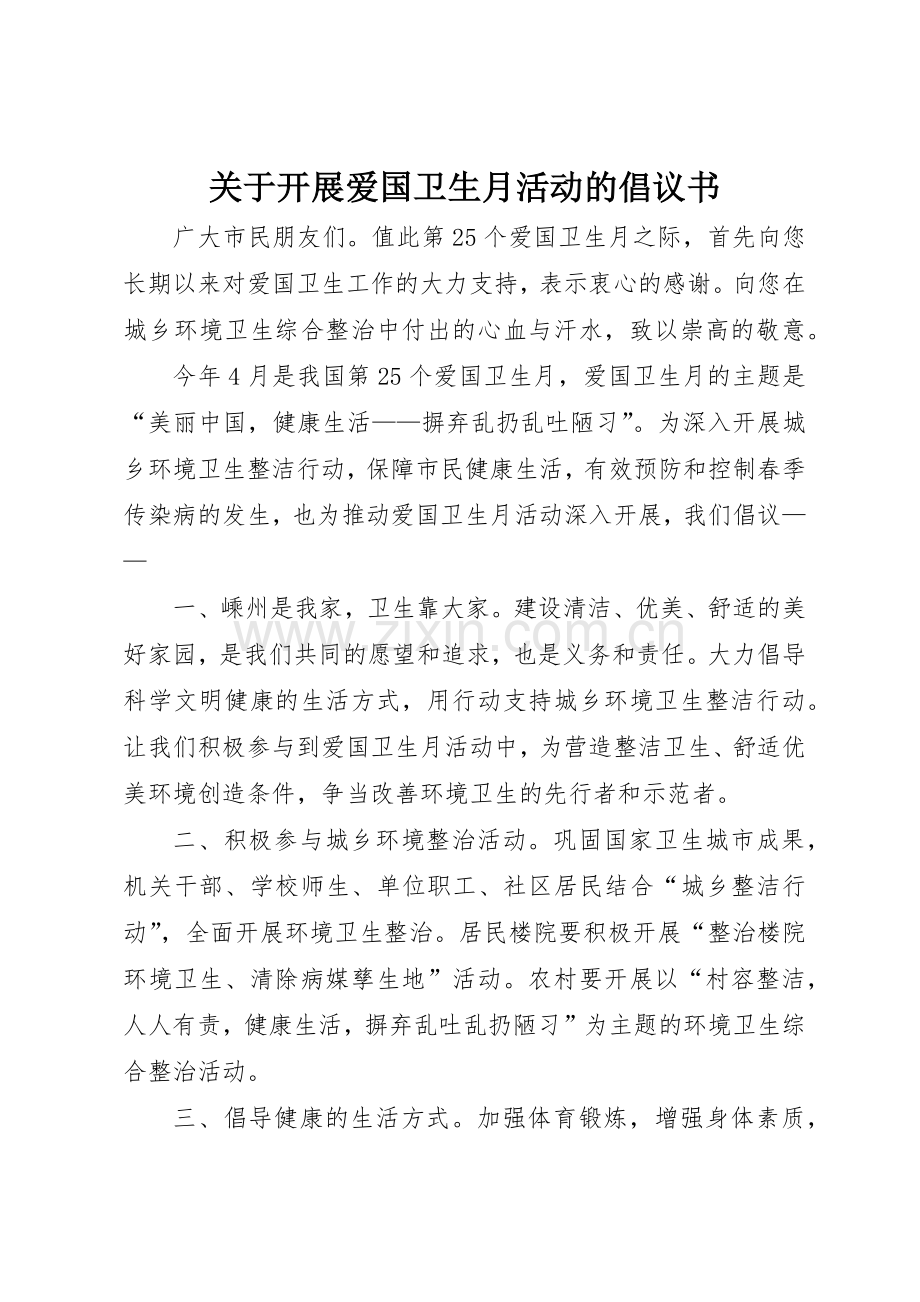 关于开展爱国卫生月活动的倡议书范文_1.docx_第1页