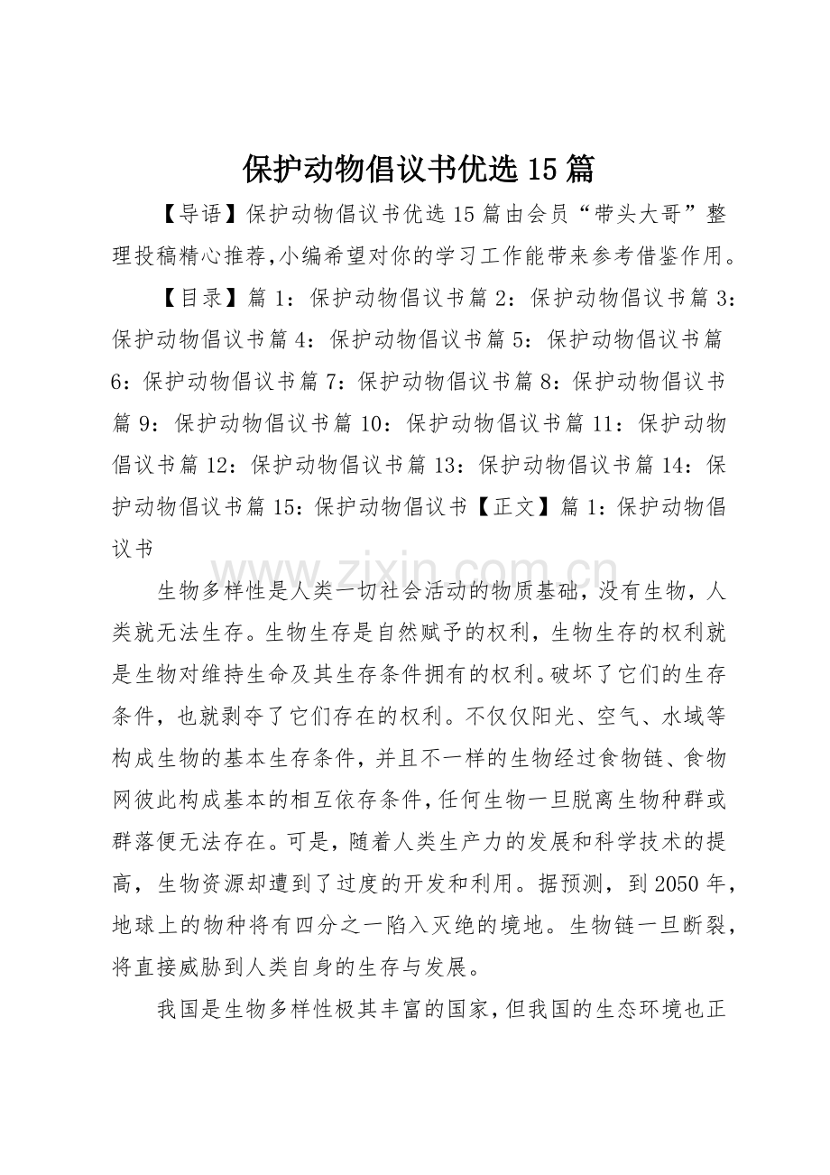 保护动物倡议书范文优选15篇.docx_第1页