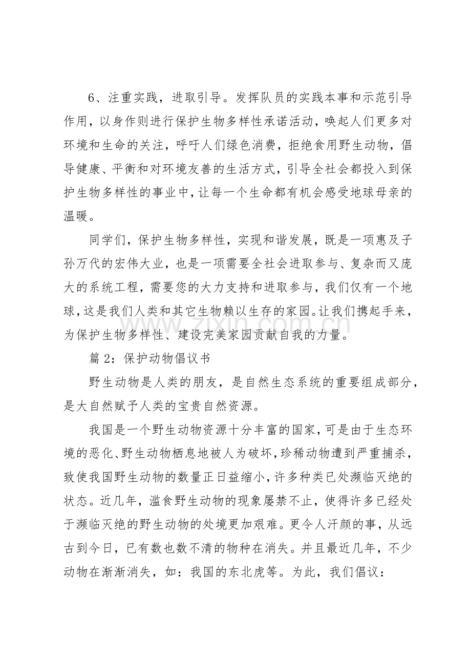 保护动物倡议书范文优选15篇.docx_第3页