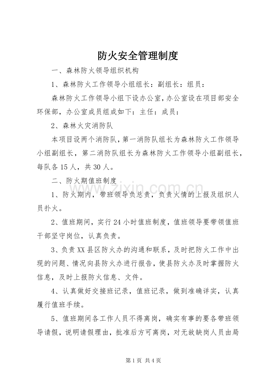 防火安全管理规章制度.docx_第1页