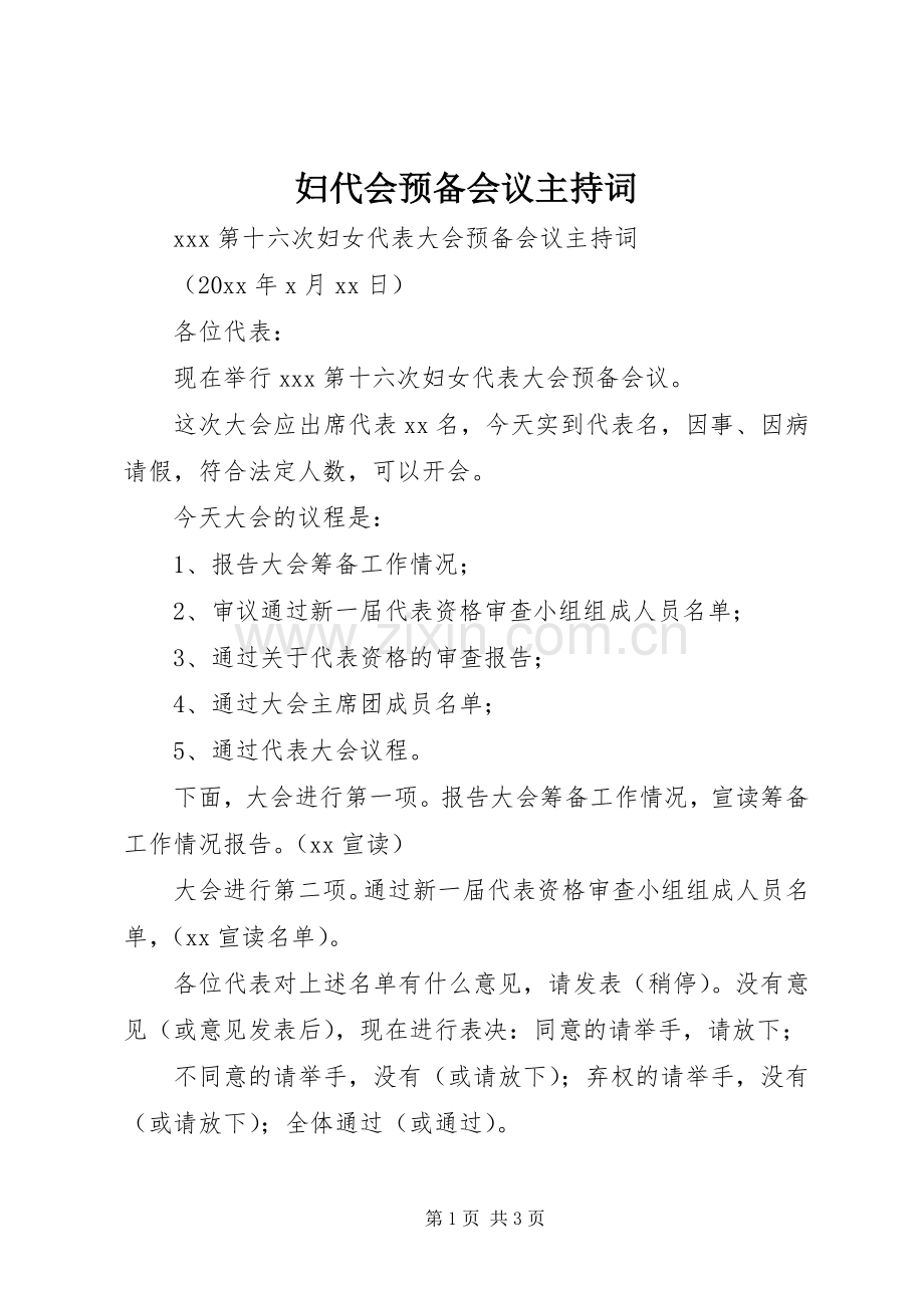 妇代会预备会议主持稿(2).docx_第1页