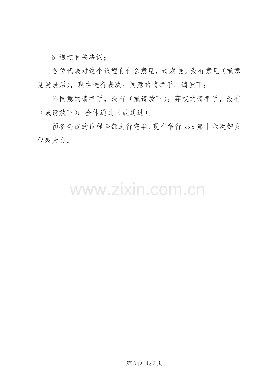 妇代会预备会议主持稿(2).docx_第3页