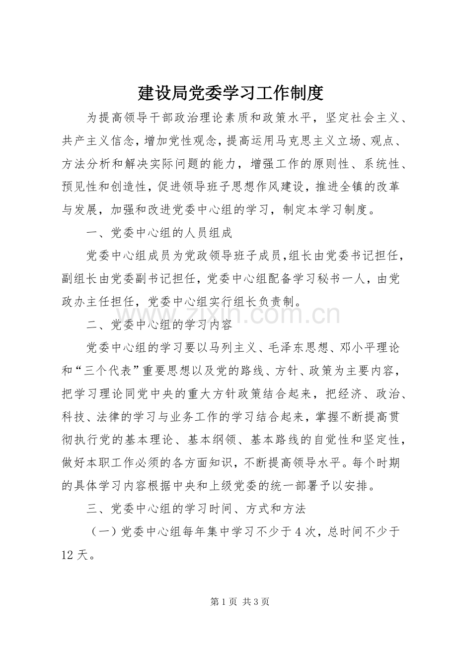 建设局党委学习工作规章制度.docx_第1页