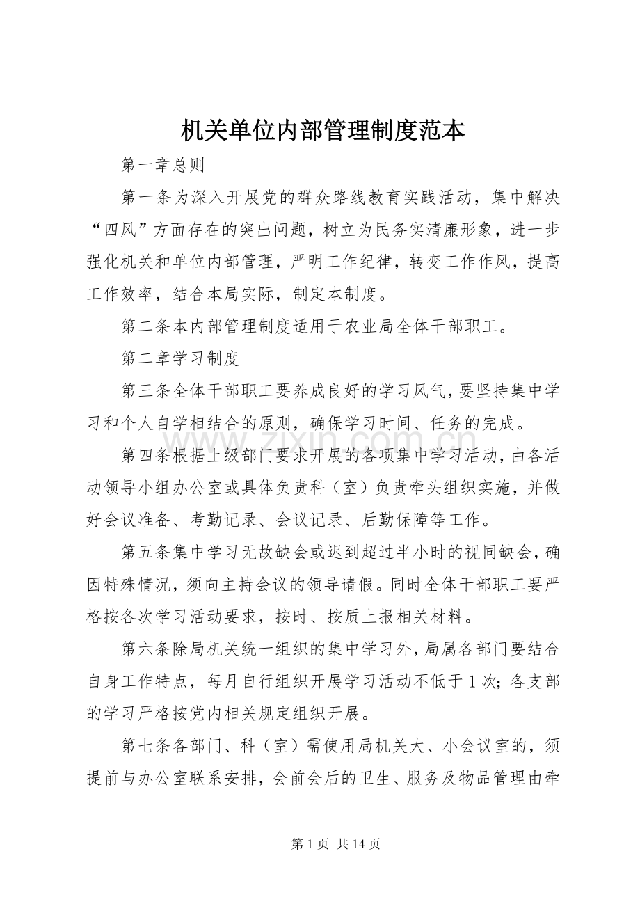 机关单位内部管理规章制度范本 .docx_第1页