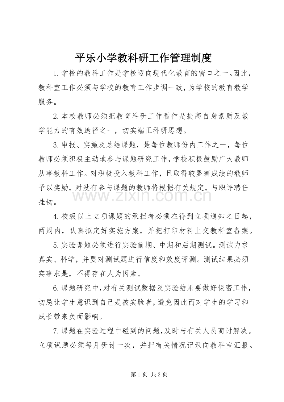 平乐小学教科研工作管理规章制度.docx_第1页