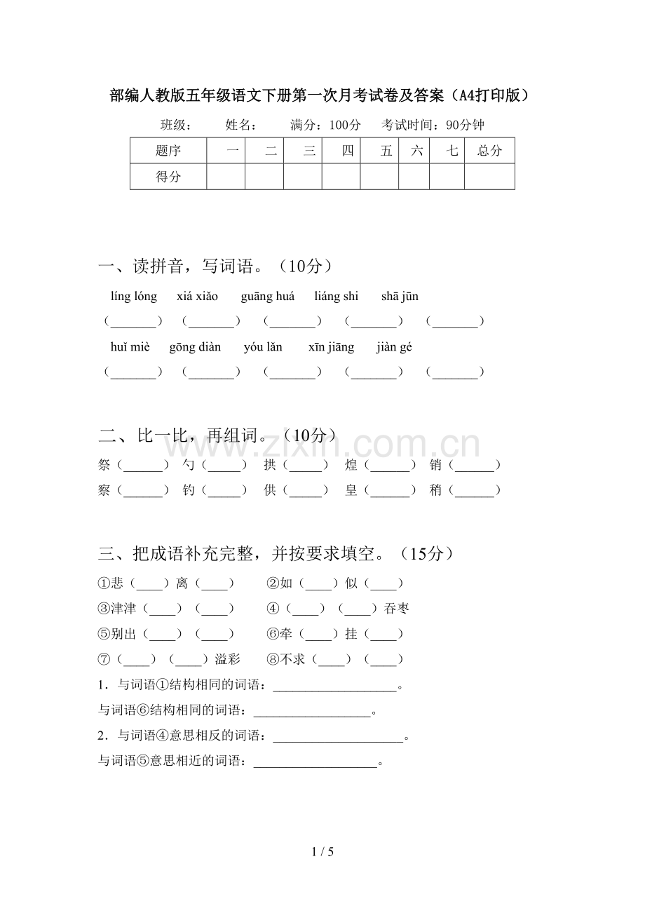 部编人教版五年级语文下册第一次月考试卷及答案(A4打印版).doc_第1页