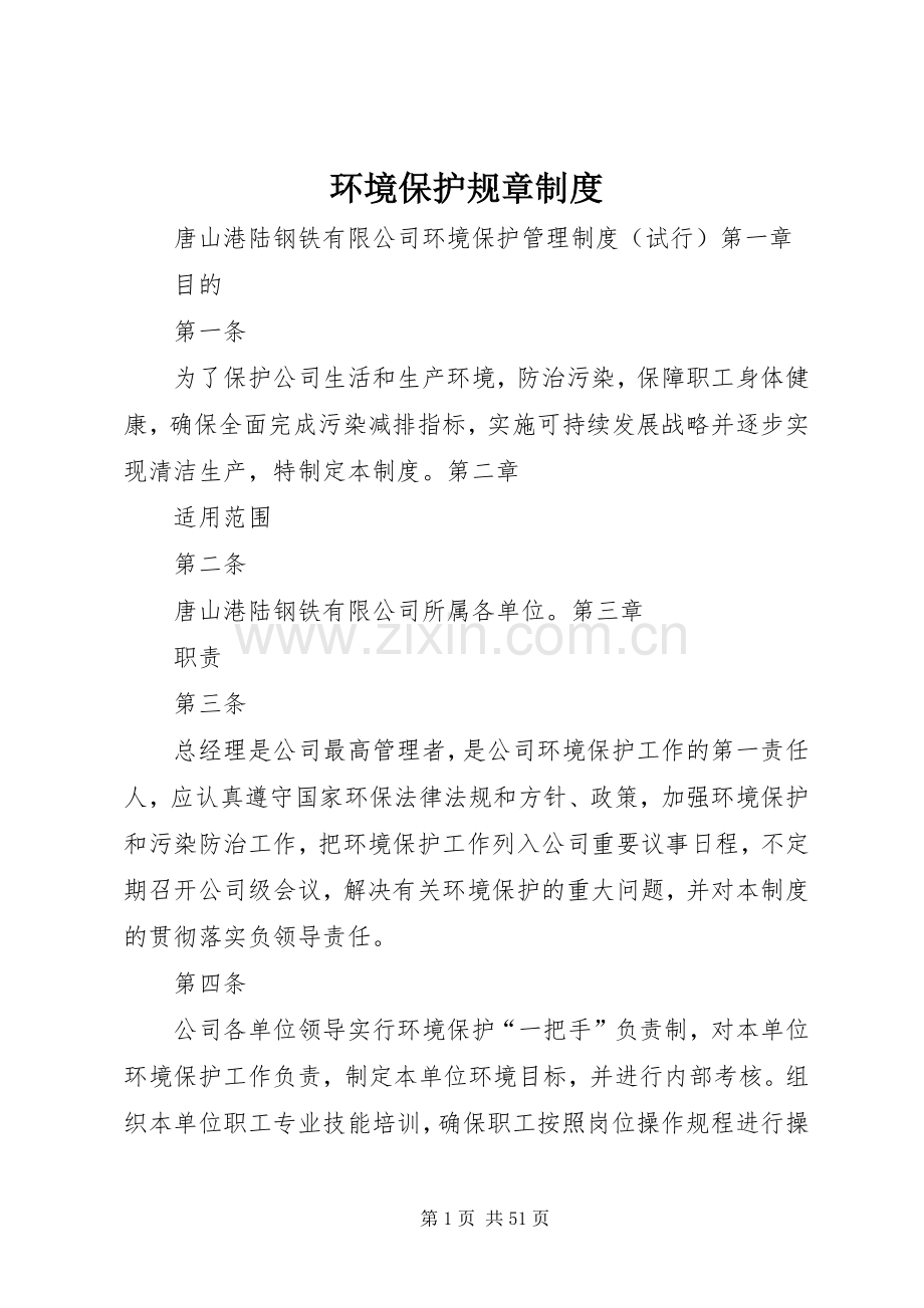 环境保护规章规章制度 .docx_第1页