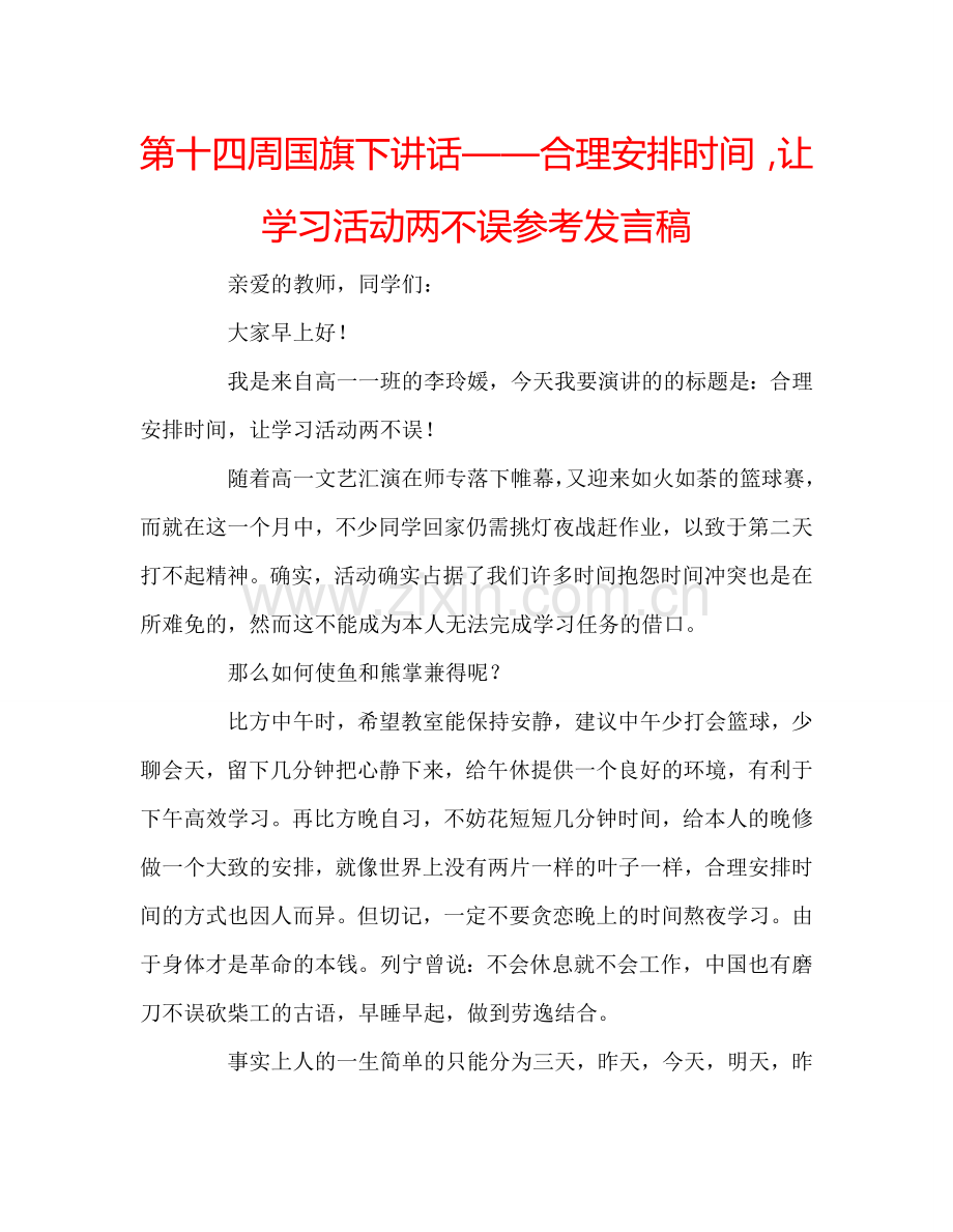 第十四周国旗下讲话——合理安排时间-让学习活动两不误参考发言稿.doc_第1页