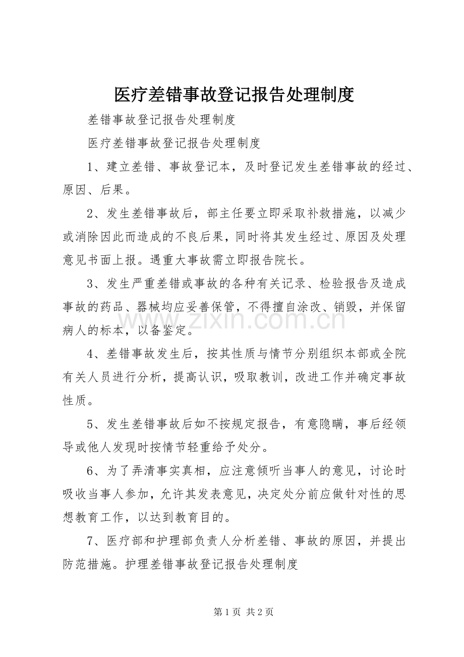 医疗差错事故登记报告处理规章制度_1 .docx_第1页