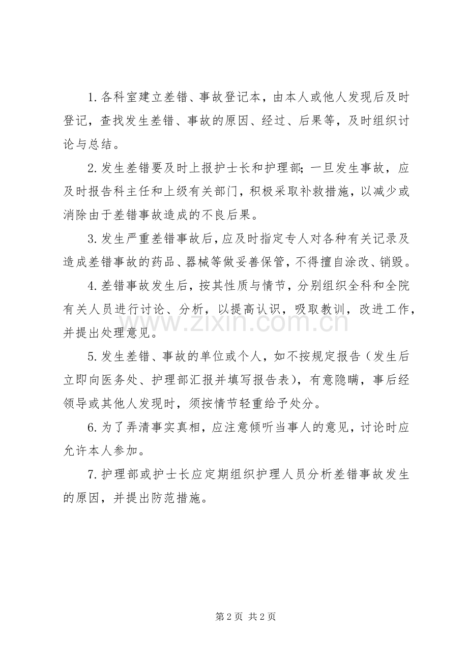 医疗差错事故登记报告处理规章制度_1 .docx_第2页