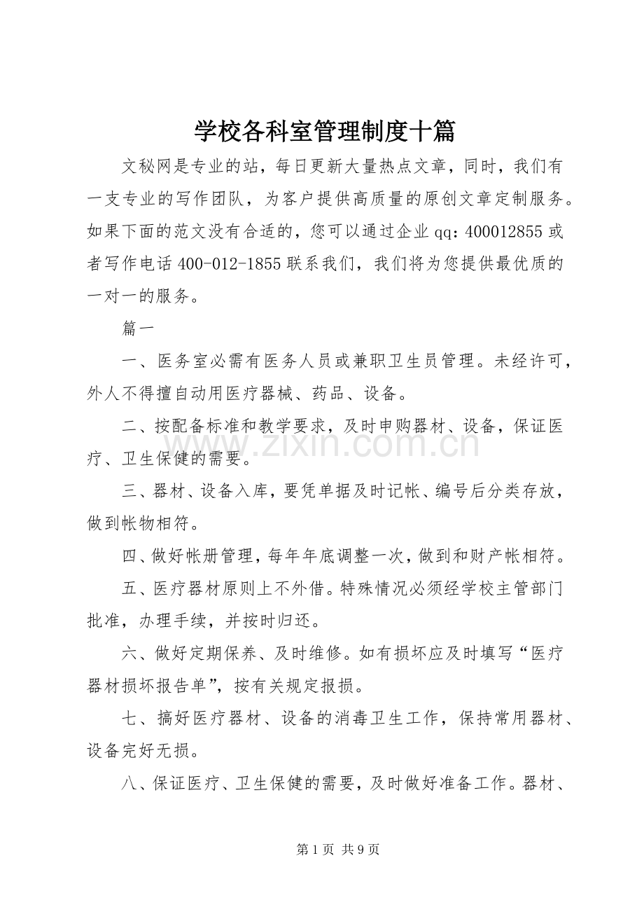 学校各科室管理规章制度十篇.docx_第1页