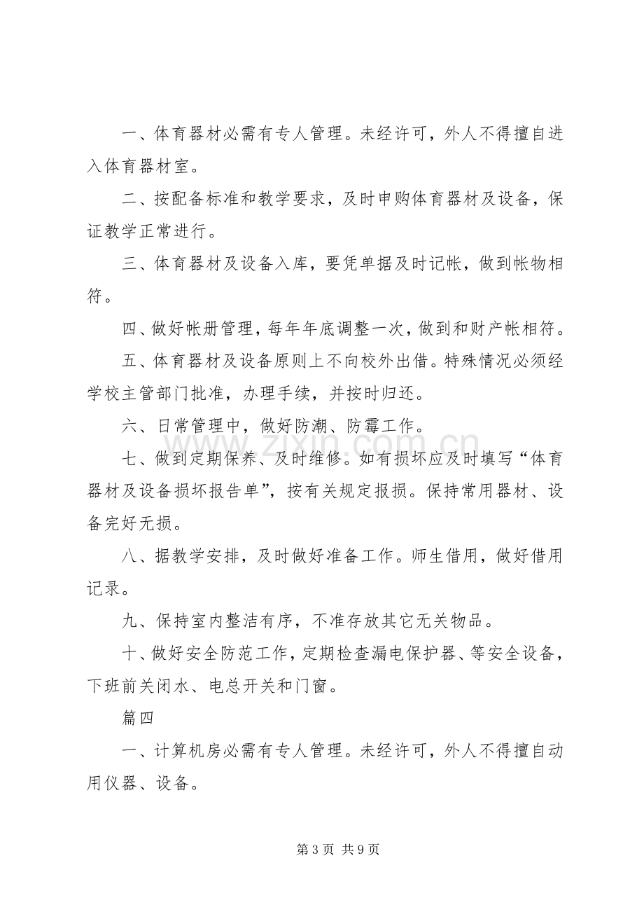 学校各科室管理规章制度十篇.docx_第3页