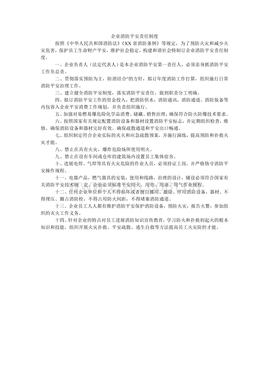 企业消防安全责任制度.doc_第1页