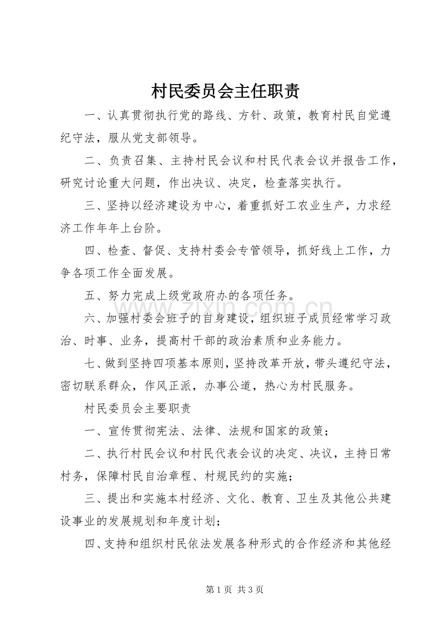 村民委员会主任职责要求 .docx_第1页