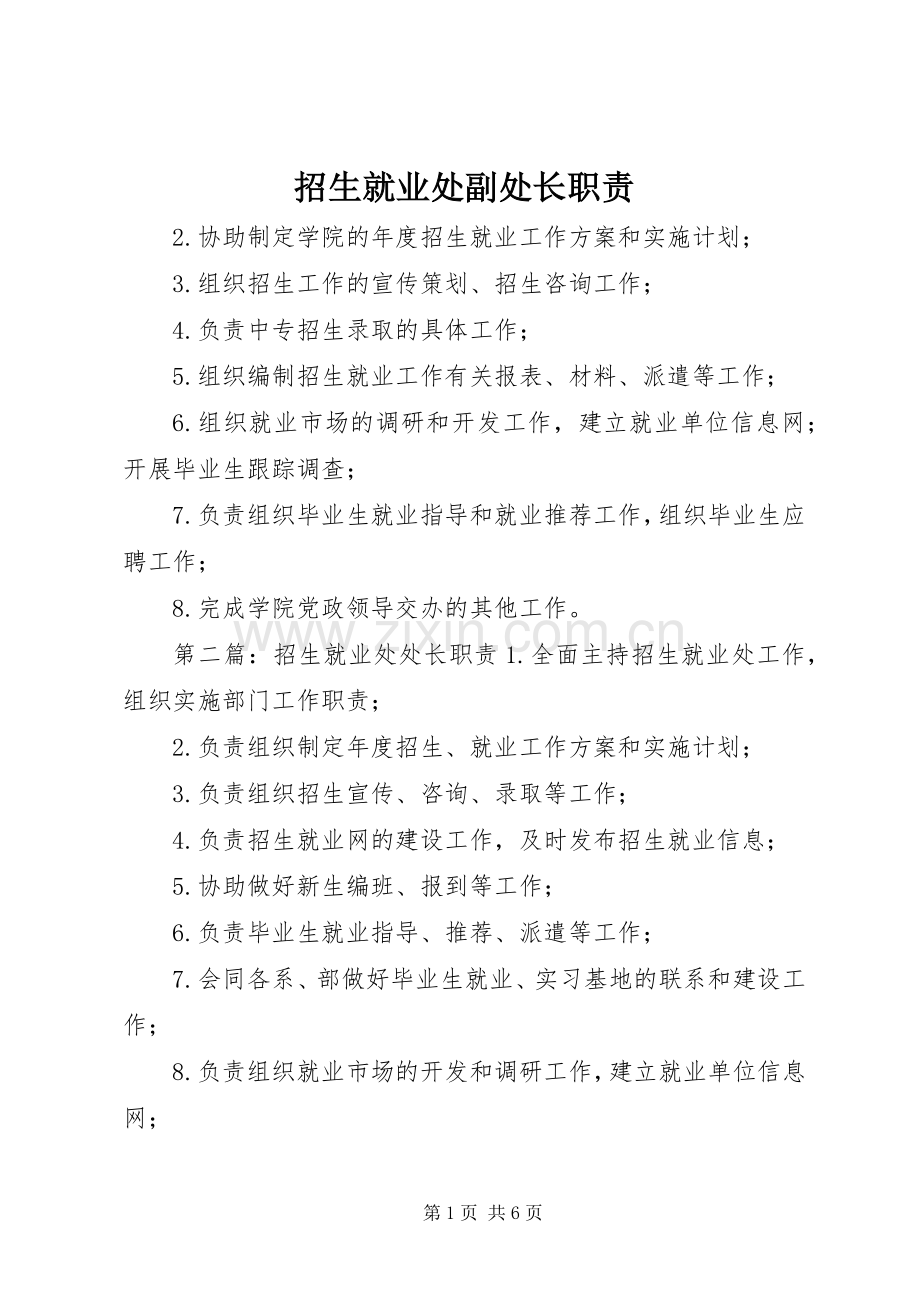 招生就业处副处长职责要求.docx_第1页