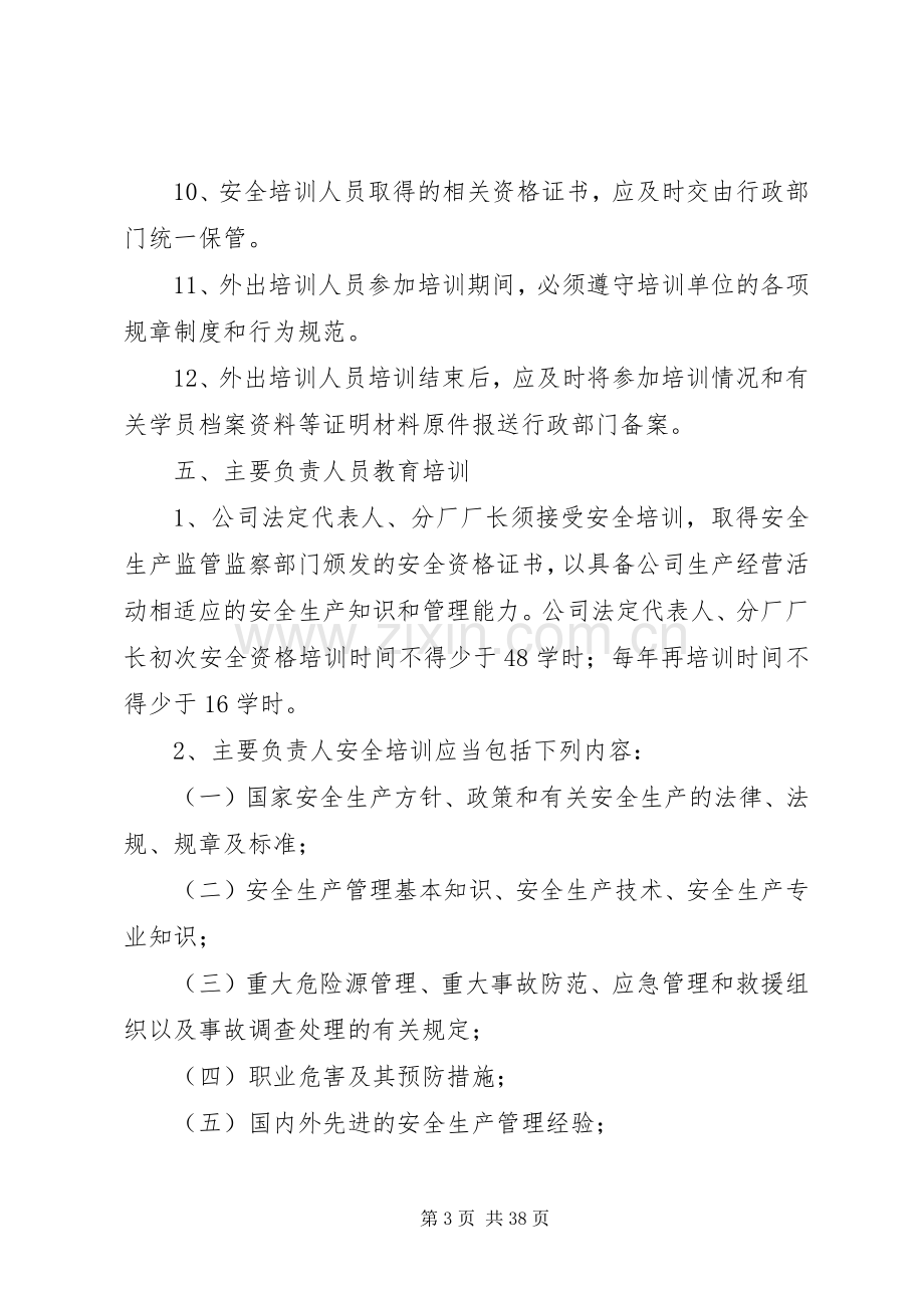 安全生产教育培训规章制度管理.docx_第3页