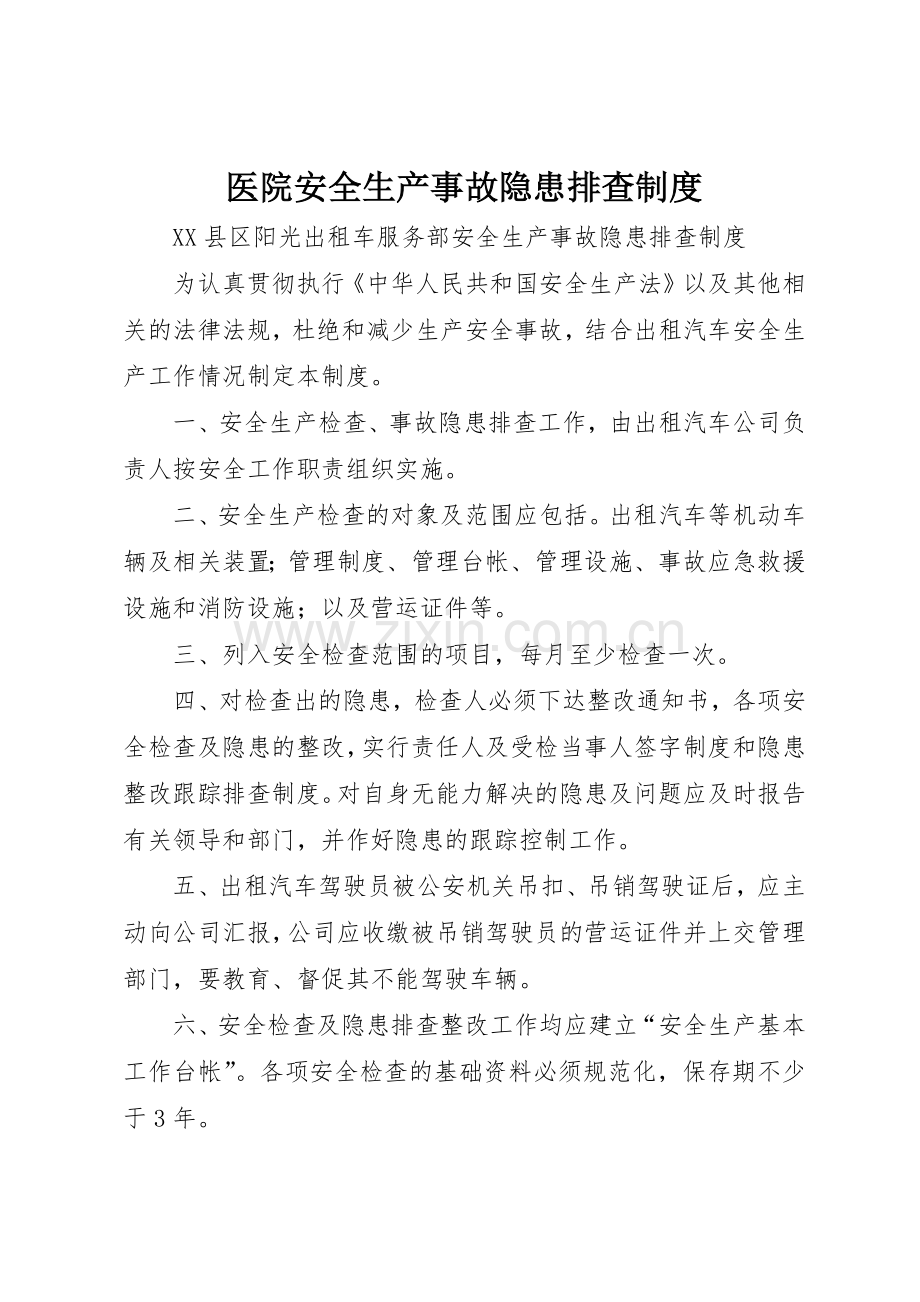 医院安全生产事故隐患排查管理规章制度.docx_第1页