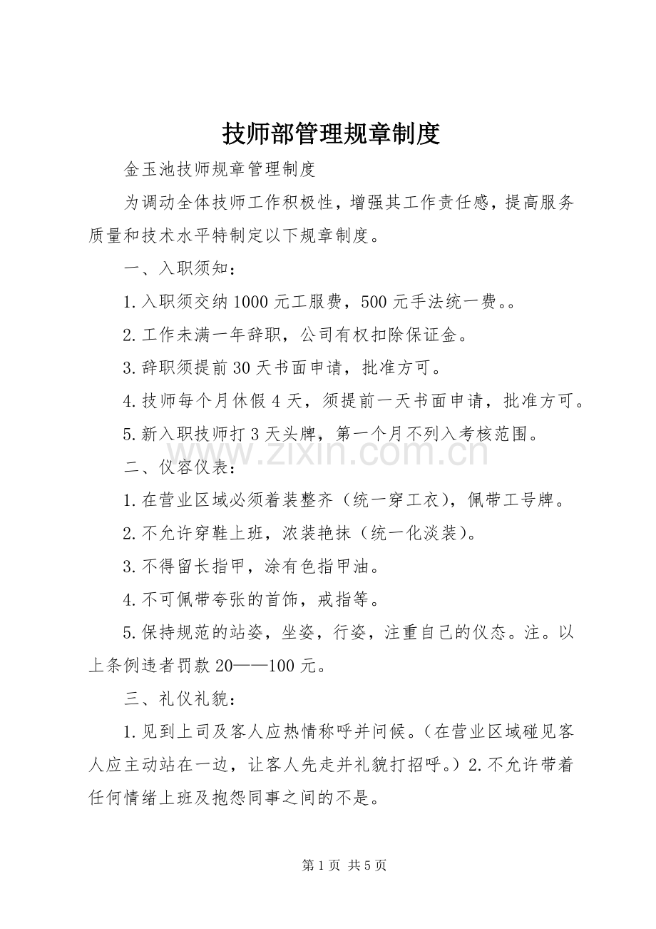 技师部管理规章规章制度 .docx_第1页