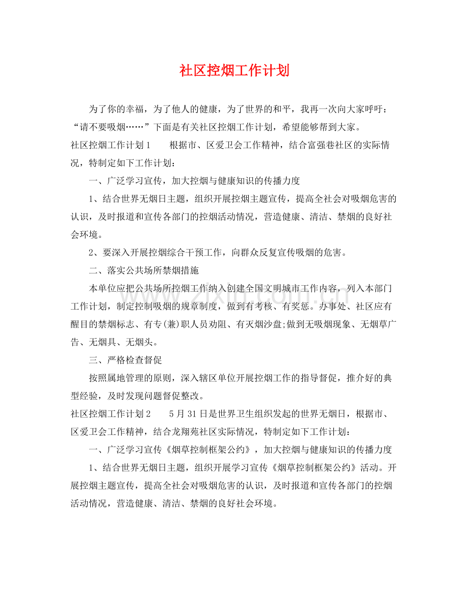 社区控烟工作计划 .docx_第1页