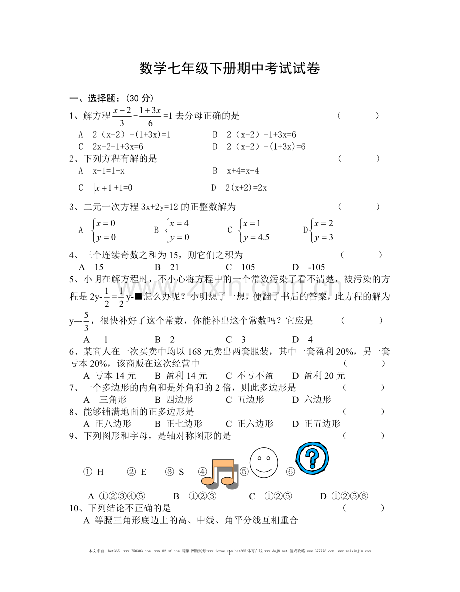 数学七年级下册期中考试试卷.doc_第1页