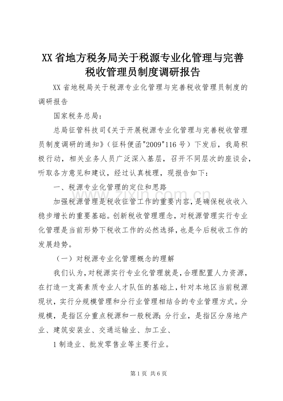 省地方税务局关于税源专业化管理与完善税收管理员规章制度调研报告 (2).docx_第1页