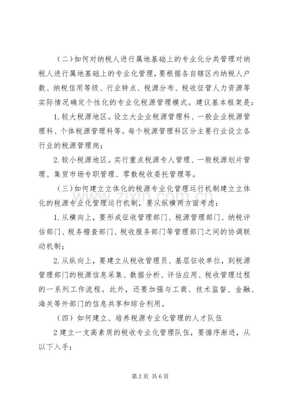 省地方税务局关于税源专业化管理与完善税收管理员规章制度调研报告 (2).docx_第2页