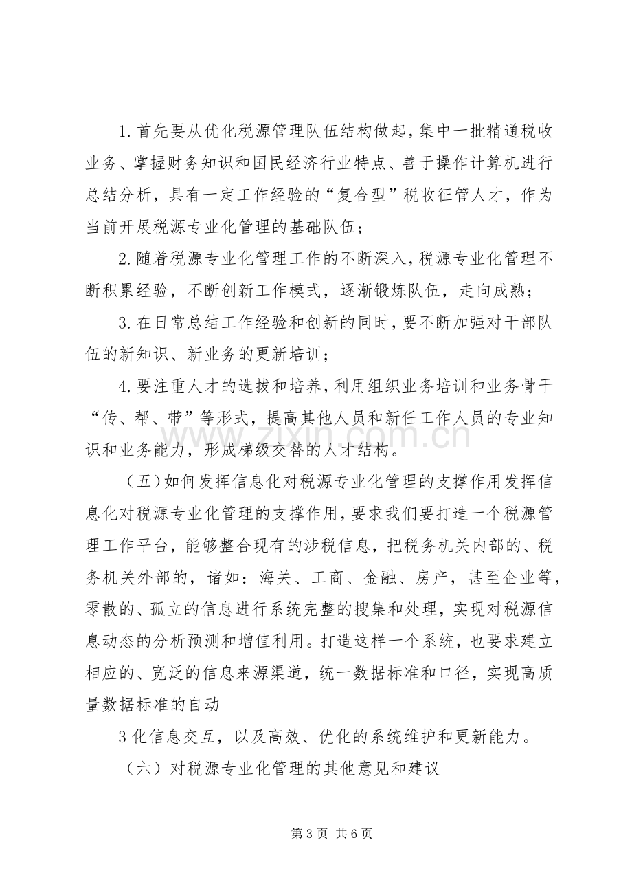 省地方税务局关于税源专业化管理与完善税收管理员规章制度调研报告 (2).docx_第3页