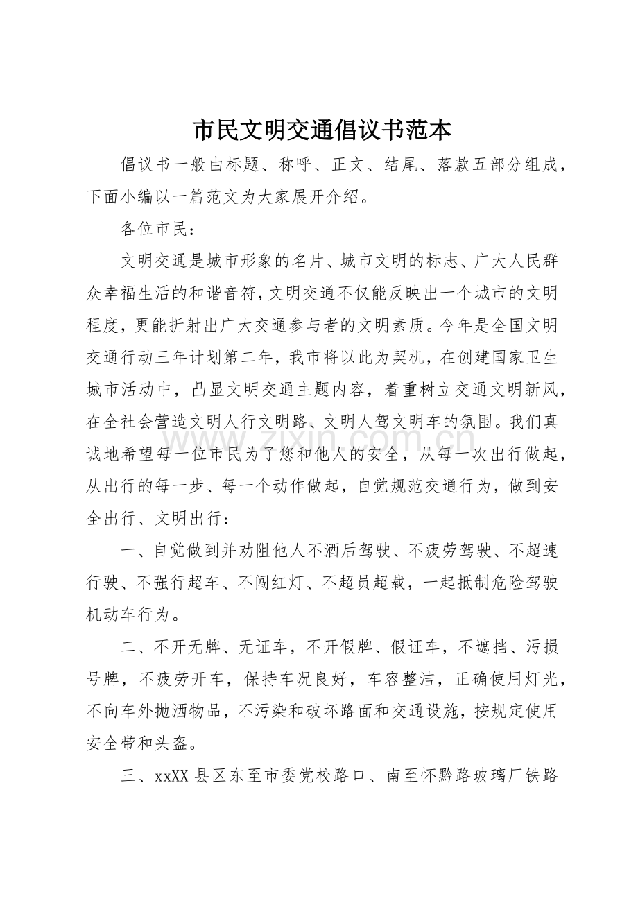 市民文明交通倡议书范文范本_1.docx_第1页