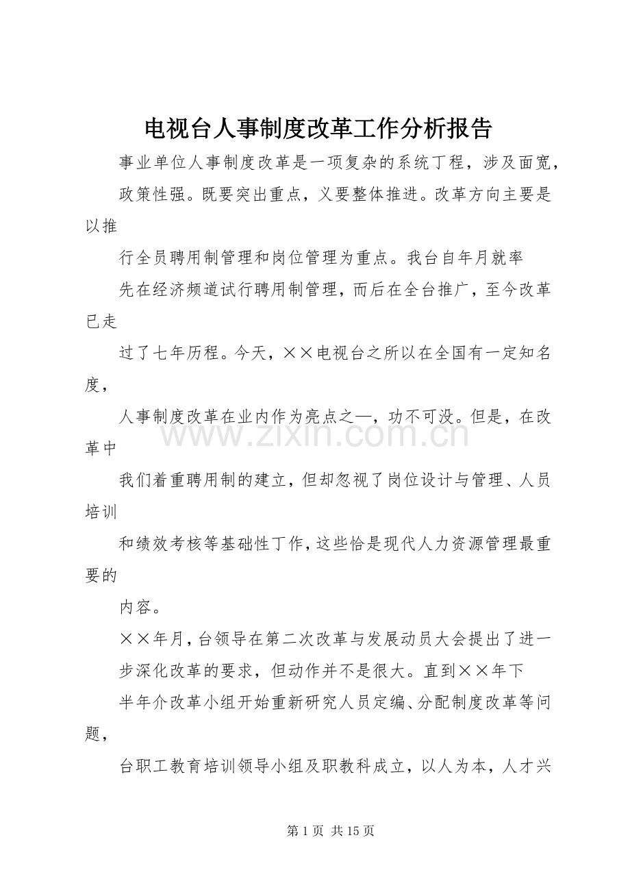 电视台人事规章制度改革工作分析报告 .docx_第1页