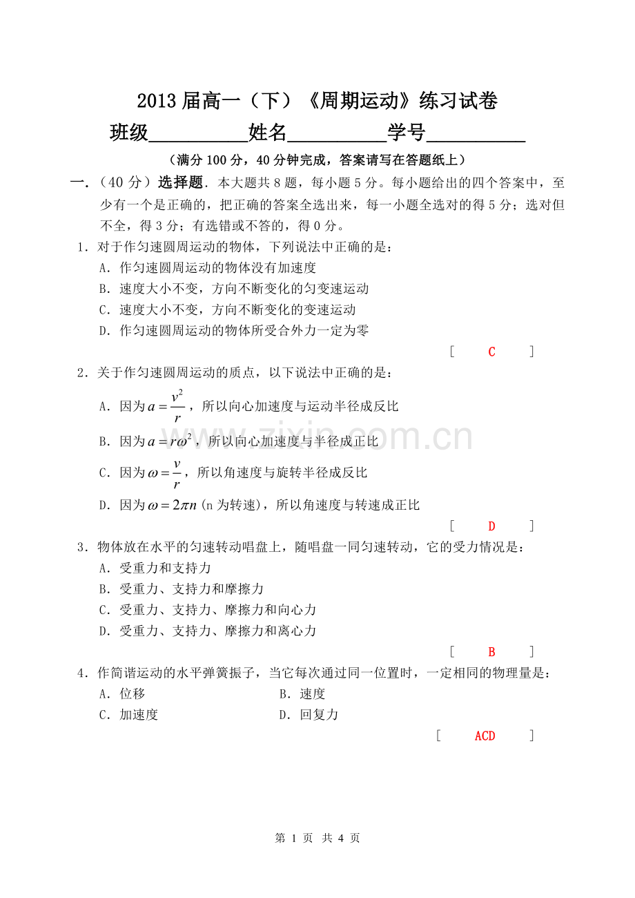 高一物理第四章周期运动练习试卷(含答案).doc_第1页