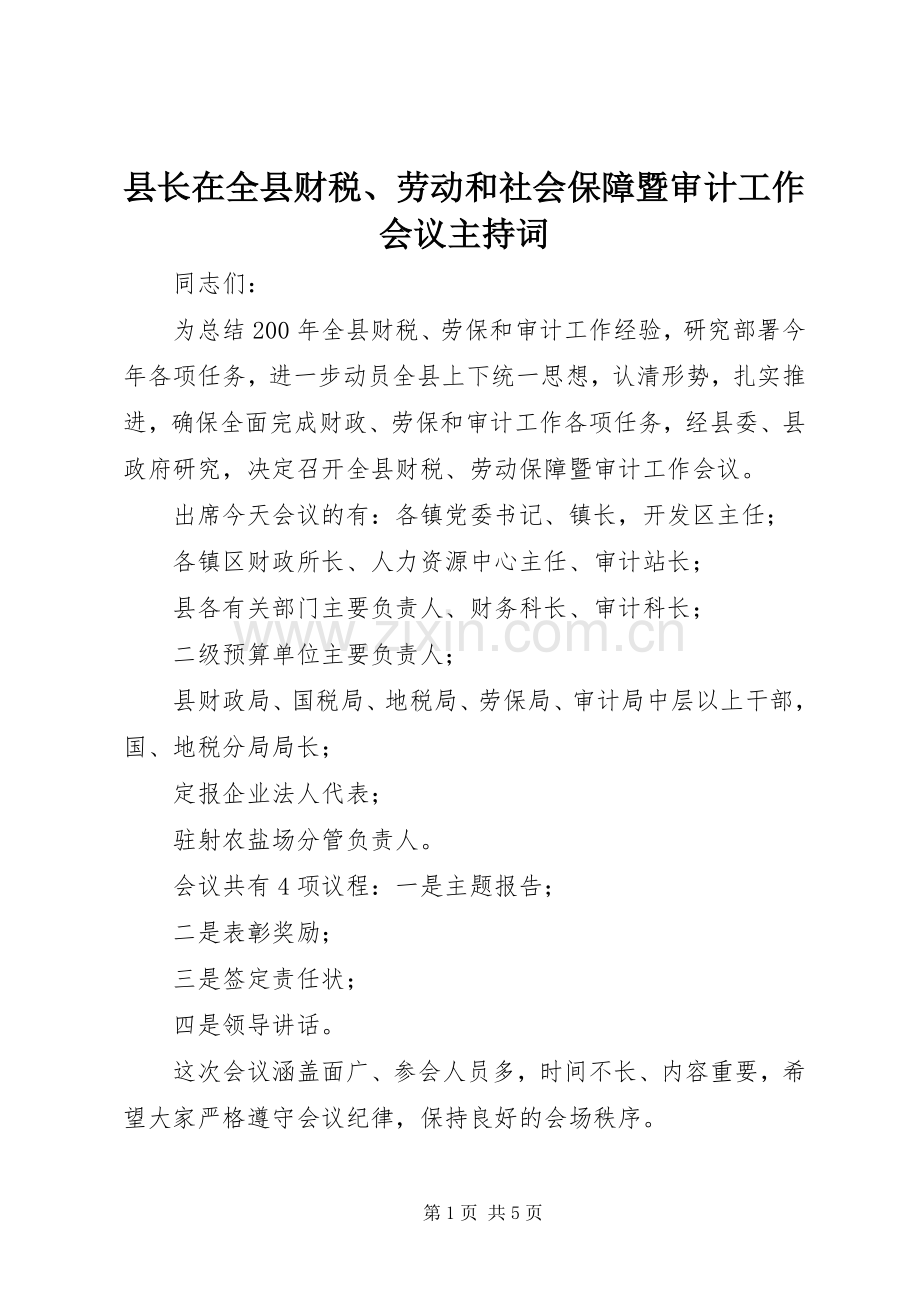 县长在全县财税、劳动和社会保障暨审计工作会议主持稿.docx_第1页