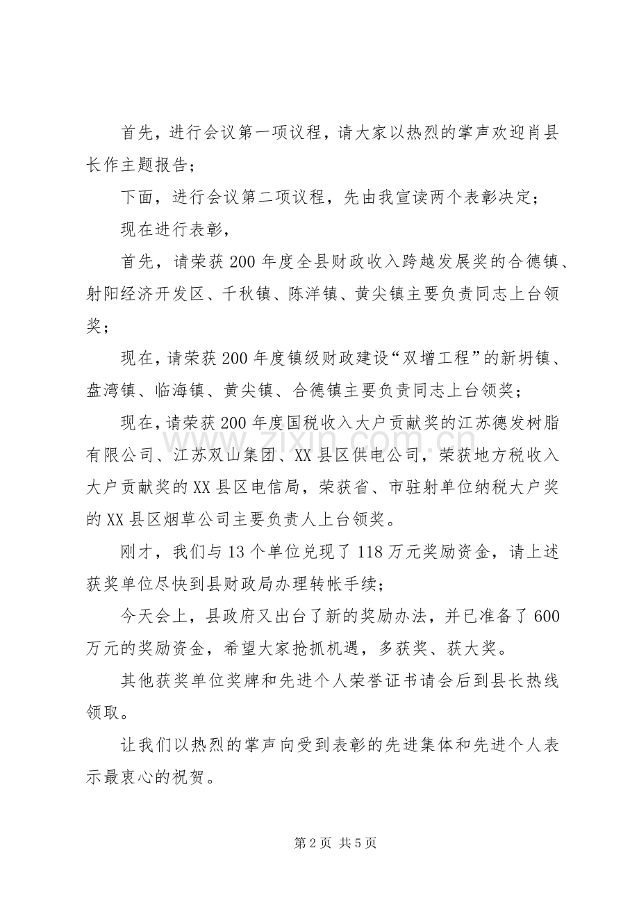 县长在全县财税、劳动和社会保障暨审计工作会议主持稿.docx_第2页